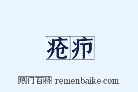 疮疖是什么意思的图片